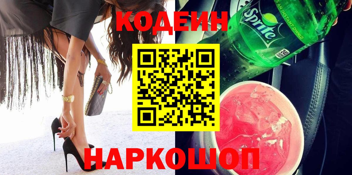 Кодеиновый сироп Lean напиток Lean (лин)  Кодеиновый сироп Lean Purple Drank  Вход с VPN  Тайшет 