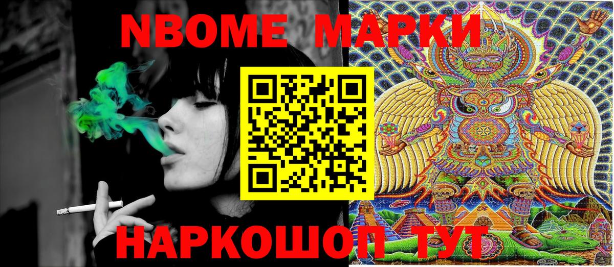 Марки N-bome 1500мкг Тайшет